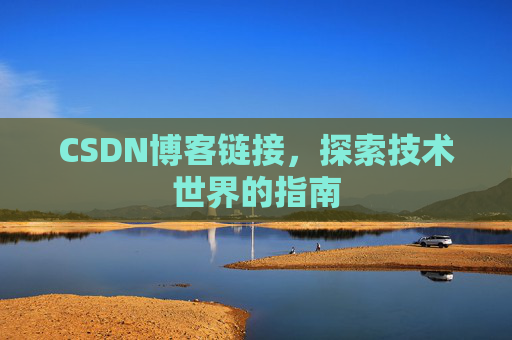 CSDN博客链接,探索技术世界的指南