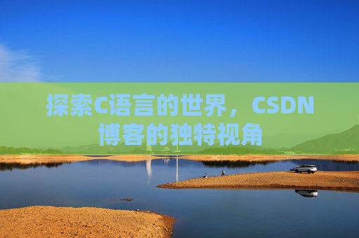探索C语言的世界，CSDN博客的独特视角