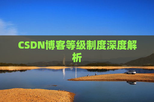 CSDN博客等级制度深度解析